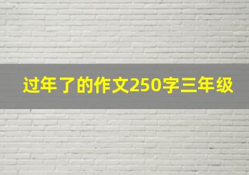 过年了的作文250字三年级