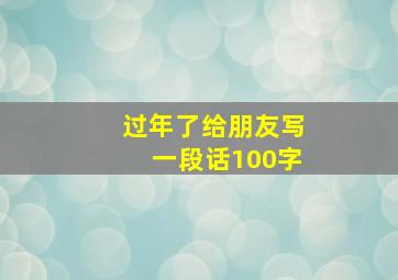 过年了给朋友写一段话100字