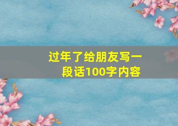 过年了给朋友写一段话100字内容