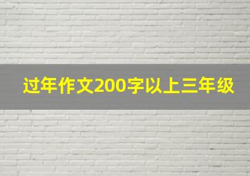 过年作文200字以上三年级