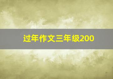 过年作文三年级200