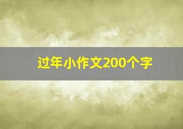 过年小作文200个字