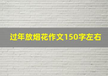 过年放烟花作文150字左右