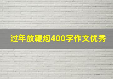 过年放鞭炮400字作文优秀