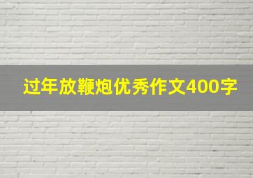 过年放鞭炮优秀作文400字