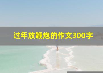 过年放鞭炮的作文300字