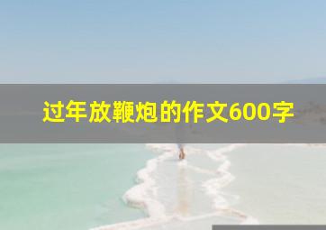 过年放鞭炮的作文600字