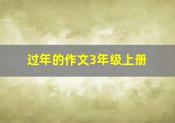 过年的作文3年级上册