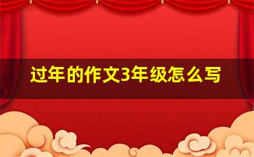 过年的作文3年级怎么写