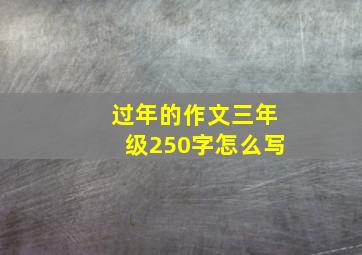 过年的作文三年级250字怎么写