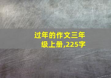 过年的作文三年级上册,225字