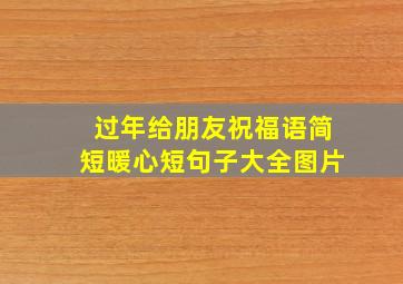 过年给朋友祝福语简短暖心短句子大全图片