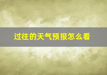 过往的天气预报怎么看