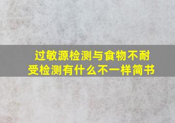 过敏源检测与食物不耐受检测有什么不一样简书