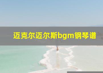 迈克尔迈尔斯bgm钢琴谱