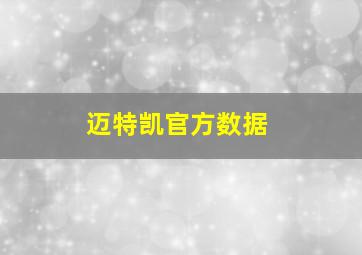 迈特凯官方数据