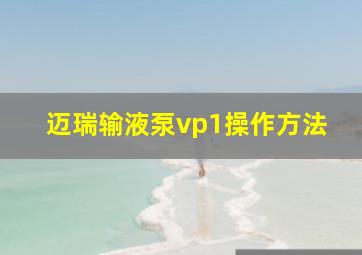 迈瑞输液泵vp1操作方法