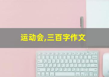 运动会,三百字作文