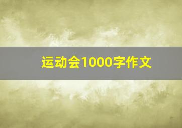 运动会1000字作文