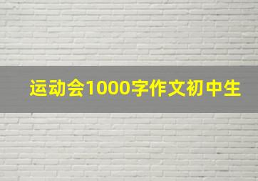 运动会1000字作文初中生