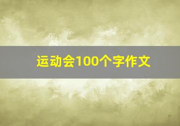 运动会100个字作文