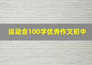 运动会100字优秀作文初中