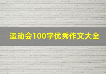 运动会100字优秀作文大全