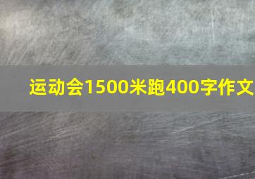 运动会1500米跑400字作文