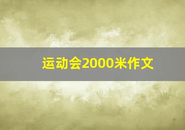 运动会2000米作文