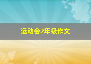 运动会2年级作文