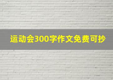 运动会300字作文免费可抄