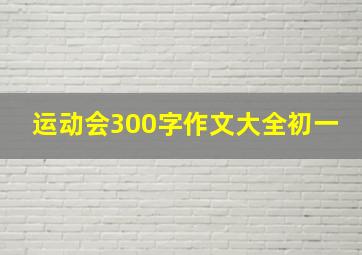 运动会300字作文大全初一