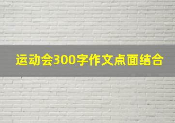 运动会300字作文点面结合