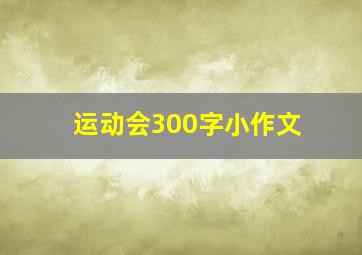 运动会300字小作文