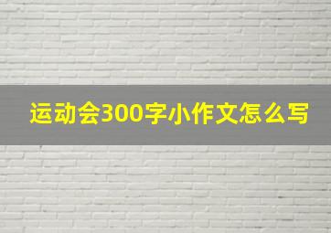 运动会300字小作文怎么写