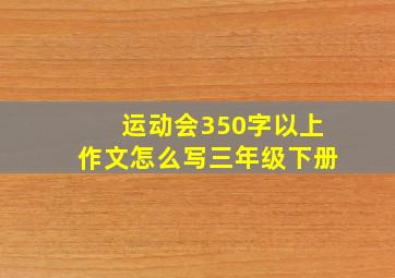 运动会350字以上作文怎么写三年级下册