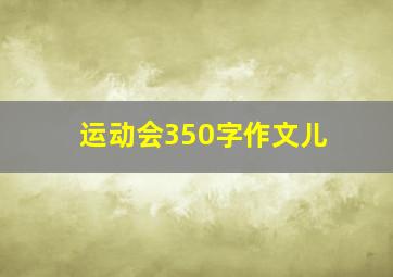 运动会350字作文儿