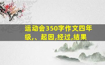 运动会350字作文四年级,、起因,经过,结果