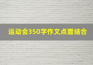 运动会350字作文点面结合