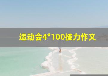 运动会4*100接力作文