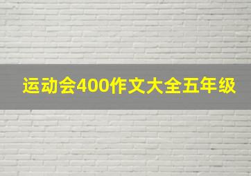 运动会400作文大全五年级