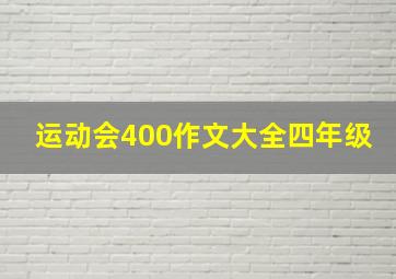 运动会400作文大全四年级