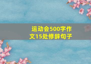 运动会500字作文15处修辞句子