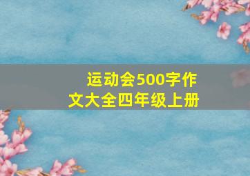 运动会500字作文大全四年级上册