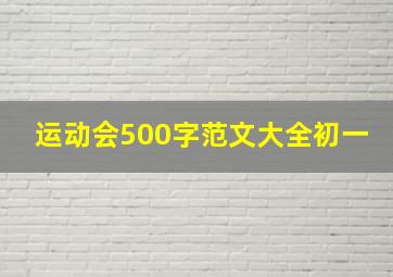 运动会500字范文大全初一