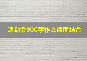 运动会900字作文点面结合