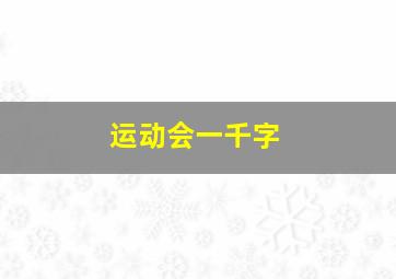 运动会一千字