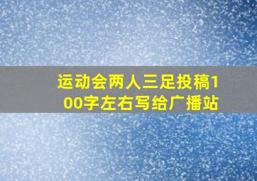 运动会两人三足投稿100字左右写给广播站