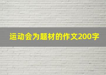 运动会为题材的作文200字