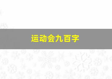 运动会九百字